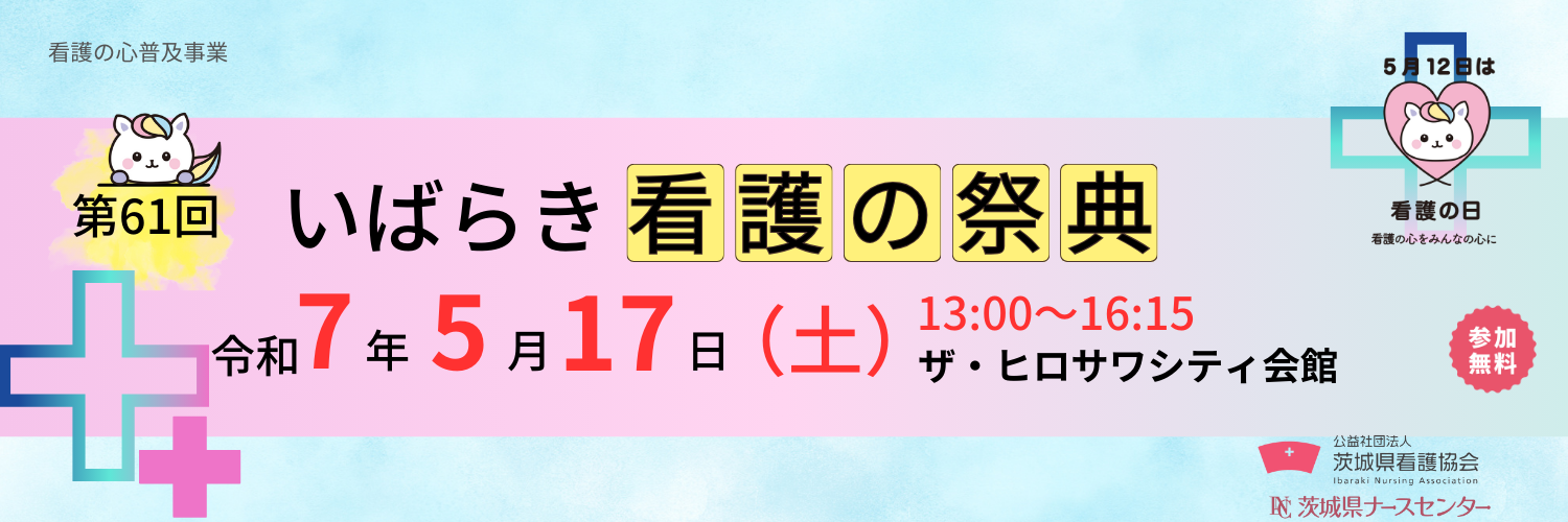 第61回いばらき看護の祭典